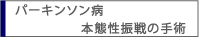 パーキンソン病・本態性振戦の手術