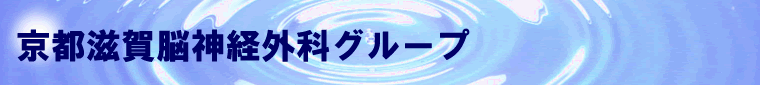 京都滋賀脳神経外科グループ